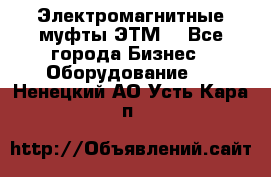 Электромагнитные муфты ЭТМ. - Все города Бизнес » Оборудование   . Ненецкий АО,Усть-Кара п.